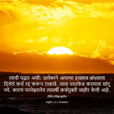 Picture 03 - अनुवाद 15:2 MARIRV - त्याची पद्धत अशी: - Bible Verse Picture