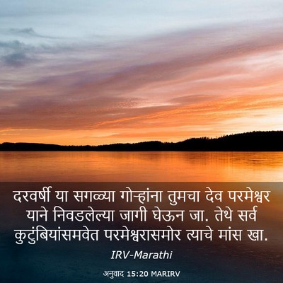 Picture 03 - अनुवाद 15:20 MARIRV - दरवर्षी या सगळ्या - Bible Verse Picture