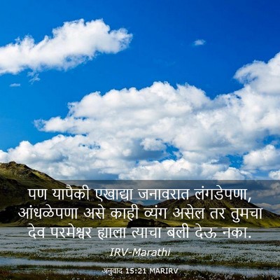 Picture 03 - अनुवाद 15:21 MARIRV - पण यापैकी एखाद्या - Bible Verse Picture