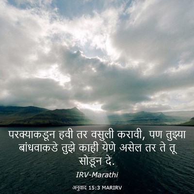 Picture 03 - अनुवाद 15:3 MARIRV - परक्याकडून हवी तर - Bible Verse Picture