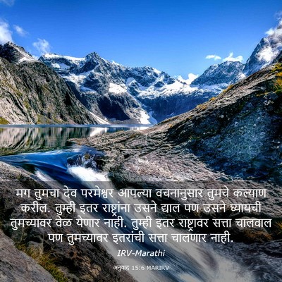 Picture 03 - अनुवाद 15:6 MARIRV - मग तुमचा देव - Bible Verse Picture