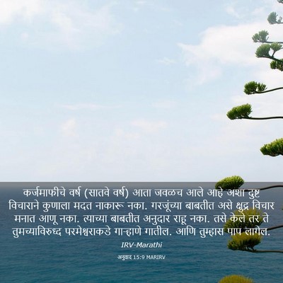 Picture 03 - अनुवाद 15:9 MARIRV - कर्जमाफीचे वर्ष - Bible Verse Picture