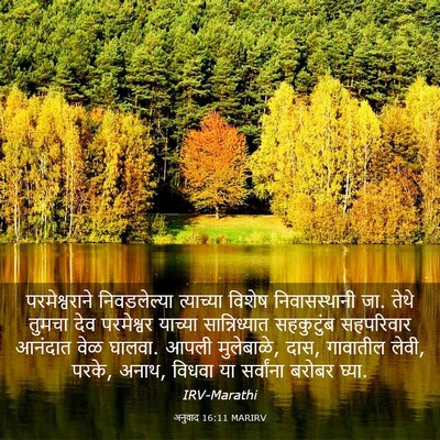 Picture 03 - अनुवाद 16:11 MARIRV - परमेश्वराने - Bible Verse Picture