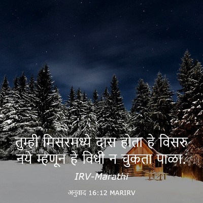 Picture 03 - अनुवाद 16:12 MARIRV - तुम्ही मिसरमध्ये - Bible Verse Picture