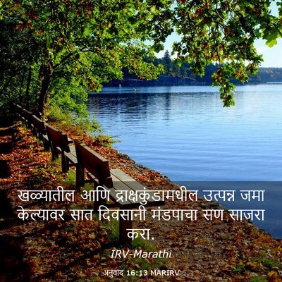 Picture 03 - अनुवाद 16:13 MARIRV - खळ्यातील आणि - Bible Verse Picture