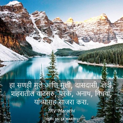 Picture 03 - अनुवाद 16:14 MARIRV - हा सणही मुले आणि - Bible Verse Picture