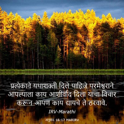 Picture 03 - अनुवाद 16:17 MARIRV - प्रत्येकाने - Bible Verse Picture