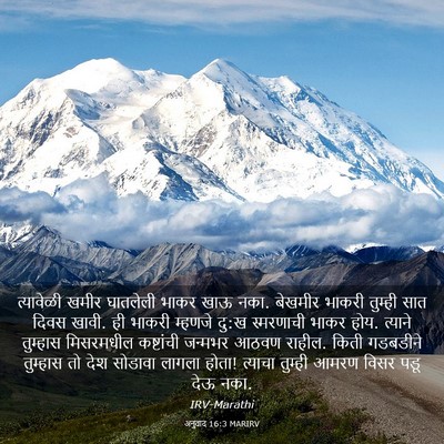 Picture 03 - अनुवाद 16:3 MARIRV - त्यावेळी खमीर - Bible Verse Picture