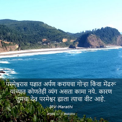 Picture 03 - अनुवाद 17:1 MARIRV - परमेश्वरास यज्ञात - Bible Verse Picture