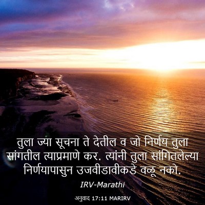 Picture 03 - अनुवाद 17:11 MARIRV - तुला ज्या सूचना ते - Bible Verse Picture