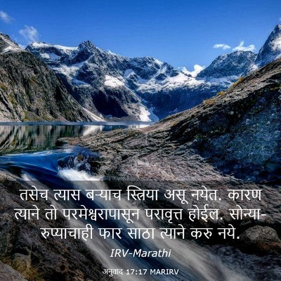 Picture 03 - अनुवाद 17:17 MARIRV - तसेच त्यास बऱ्याच - Bible Verse Picture