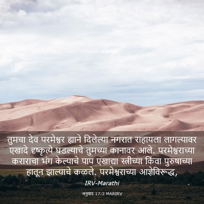 Picture 03 - अनुवाद 17:2 MARIRV - तुमचा देव - Bible Verse Picture