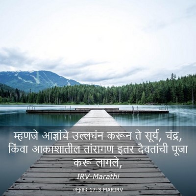 Picture 03 - अनुवाद 17:3 MARIRV - म्हणजे आज्ञांचे - Bible Verse Picture