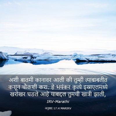 Picture 03 - अनुवाद 17:4 MARIRV - अशी बातमी कानावर - Bible Verse Picture