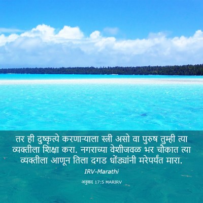 Picture 03 - अनुवाद 17:5 MARIRV - तर ही दुष्कृत्ये - Bible Verse Picture
