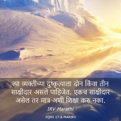Picture 03 - अनुवाद 17:6 MARIRV - त्या व्यक्तीच्या - Bible Verse Picture