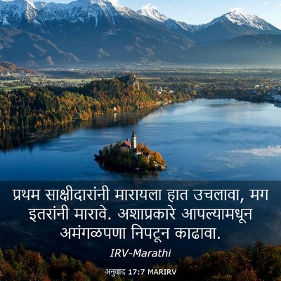Picture 03 - अनुवाद 17:7 MARIRV - प्रथम - Bible Verse Picture