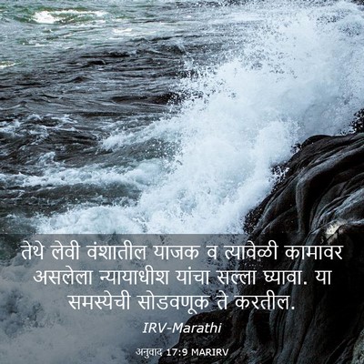 Picture 03 - अनुवाद 17:9 MARIRV - तेथे लेवी वंशातील - Bible Verse Picture