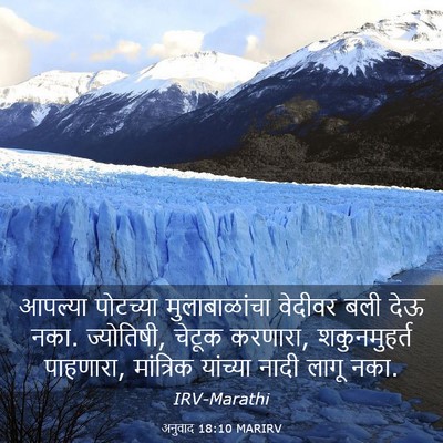 Picture 03 - अनुवाद 18:10 MARIRV - आपल्या पोटच्या - Bible Verse Picture