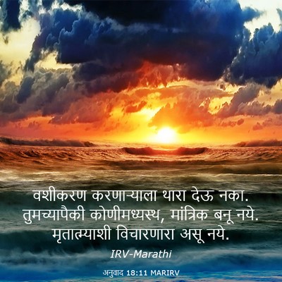 Picture 03 - अनुवाद 18:11 MARIRV - वशीकरण करणाऱ्याला - Bible Verse Picture