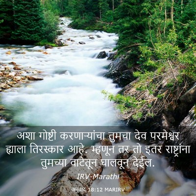 Picture 03 - अनुवाद 18:12 MARIRV - अशा गोष्टी - Bible Verse Picture