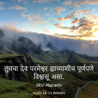 Picture 03 - अनुवाद 18:13 MARIRV - तुमचा देव - Bible Verse Picture