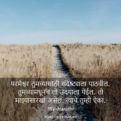 Picture 03 - अनुवाद 18:15 MARIRV - परमेश्वर - Bible Verse Picture