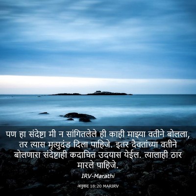 Picture 03 - अनुवाद 18:20 MARIRV - पण हा संदेष्टा मी न - Bible Verse Picture