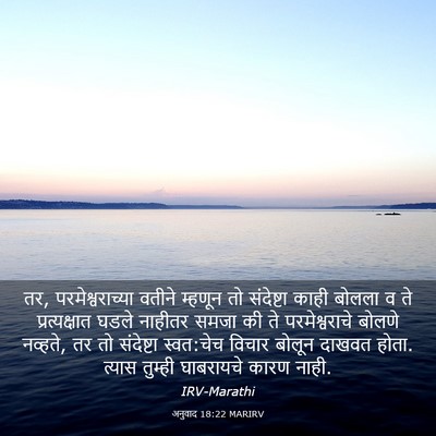 Picture 03 - अनुवाद 18:22 MARIRV - तर, परमेश्वराच्या - Bible Verse Picture
