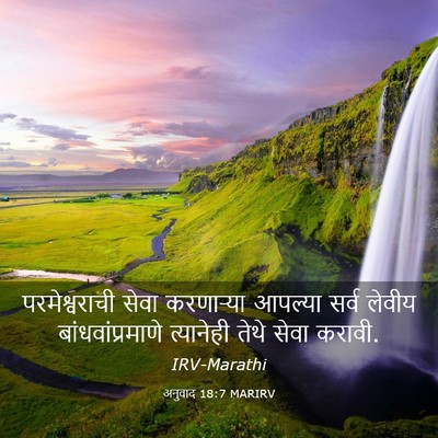 Picture 03 - अनुवाद 18:7 MARIRV - परमेश्वराची सेवा - Bible Verse Picture