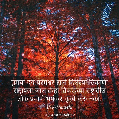 Picture 03 - अनुवाद 18:9 MARIRV - तुमचा देव - Bible Verse Picture