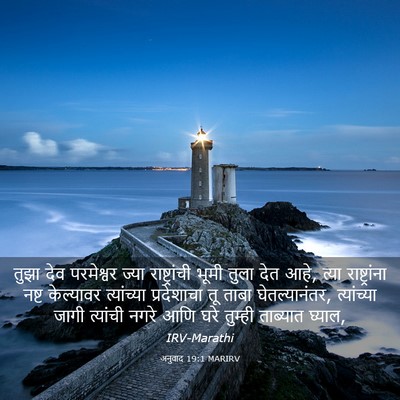 Picture 03 - अनुवाद 19:1 MARIRV - तुझा देव परमेश्वर - Bible Verse Picture