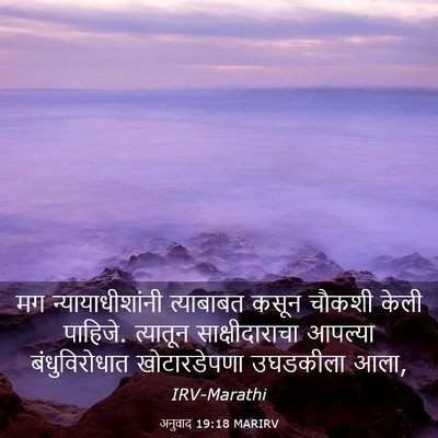 Picture 03 - अनुवाद 19:18 MARIRV - मग न्यायाधीशांनी - Bible Verse Picture