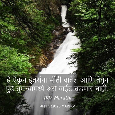 Picture 03 - अनुवाद 19:20 MARIRV - हे ऐकून इतरांना - Bible Verse Picture