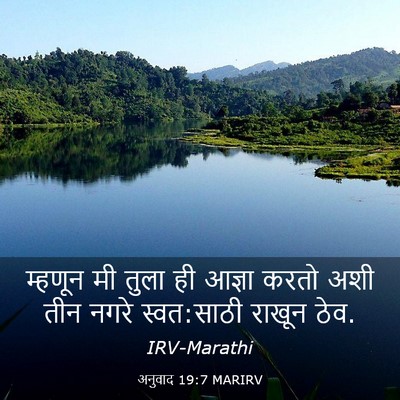 Picture 03 - अनुवाद 19:7 MARIRV - म्हणून मी तुला ही - Bible Verse Picture