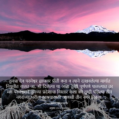 Picture 03 - अनुवाद 19:9 MARIRV - तुमचा देव - Bible Verse Picture