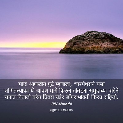 Picture 03 - अनुवाद 2:1 MARIRV - मोशे आणखीन पुढे - Bible Verse Picture