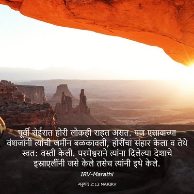 Picture 03 - अनुवाद 2:12 MARIRV - पूर्वी सेईरात - Bible Verse Picture