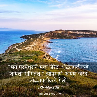 Picture 03 - अनुवाद 2:13 MARIRV - “मग परमेश्वराने - Bible Verse Picture