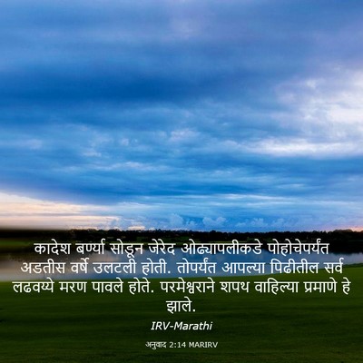 Picture 03 - अनुवाद 2:14 MARIRV - कादेश बर्ण्या - Bible Verse Picture