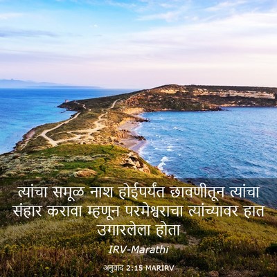 Picture 03 - अनुवाद 2:15 MARIRV - त्यांचा समूळ नाश - Bible Verse Picture