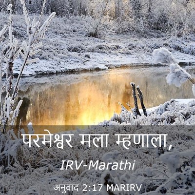 Picture 03 - अनुवाद 2:17 MARIRV - परमेश्वर मला - Bible Verse Picture