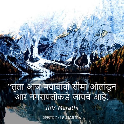 Picture 03 - अनुवाद 2:18 MARIRV - “तुला आज मवाबाची - Bible Verse Picture