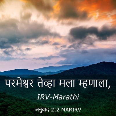 Picture 03 - अनुवाद 2:2 MARIRV - परमेश्वर तेव्हा - Bible Verse Picture