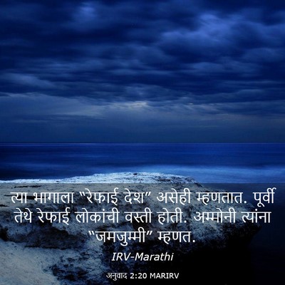 Picture 03 - अनुवाद 2:20 MARIRV - त्या भागाला - Bible Verse Picture