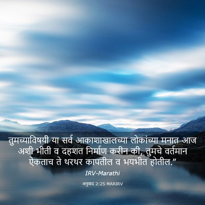 Picture 03 - अनुवाद 2:25 MARIRV - तुमच्याविषयी या - Bible Verse Picture
