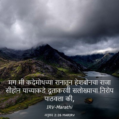 Picture 03 - अनुवाद 2:26 MARIRV - मग मी कदेमोथच्या - Bible Verse Picture