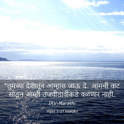Picture 03 - अनुवाद 2:27 MARIRV - “तुमच्या देशातून - Bible Verse Picture