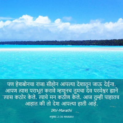 Picture 03 - अनुवाद 2:30 MARIRV - पण हेशबोनचा राजा - Bible Verse Picture