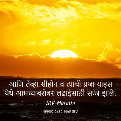 Picture 03 - अनुवाद 2:32 MARIRV - आणि तेव्हा सीहोन व - Bible Verse Picture